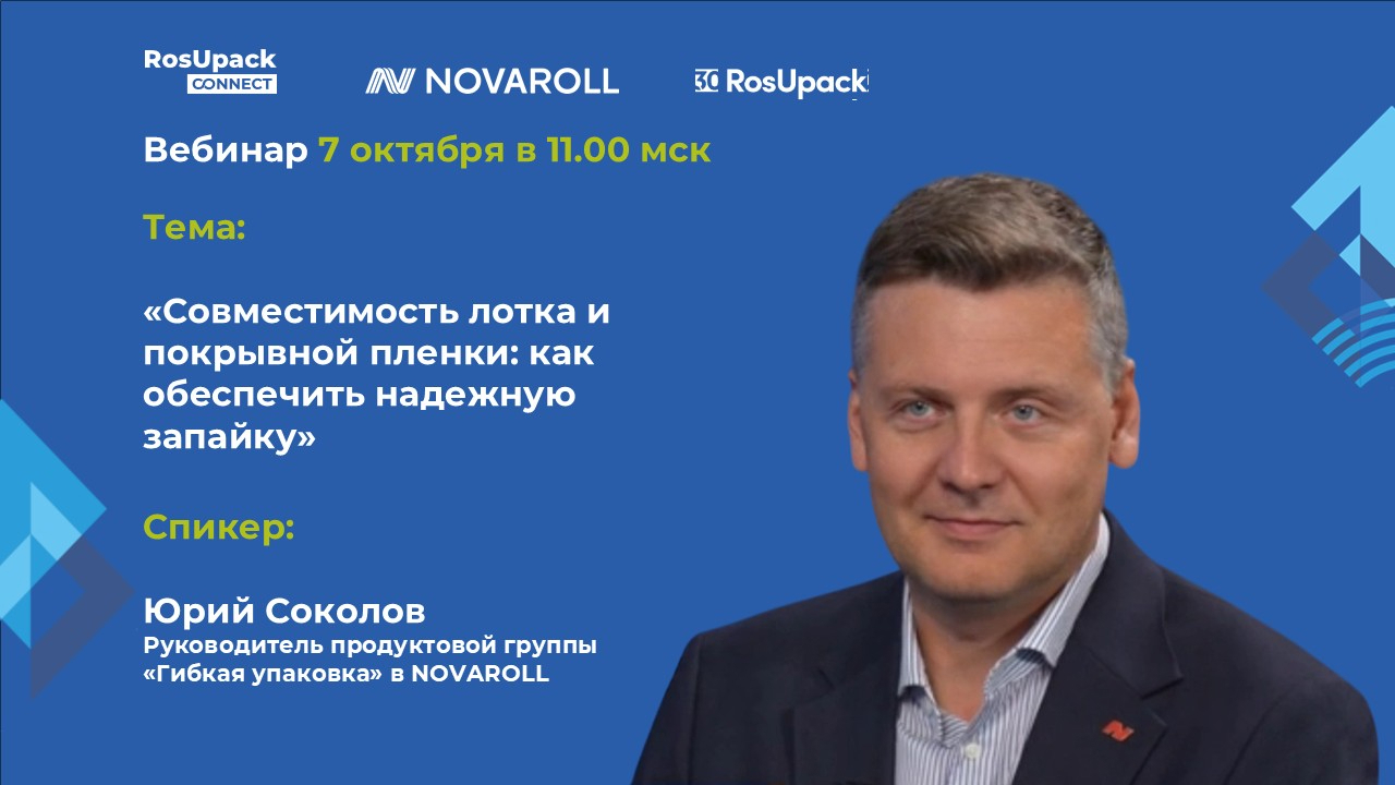 Как обеспечить надежную запайку лотка. Вебинар 7 октября 