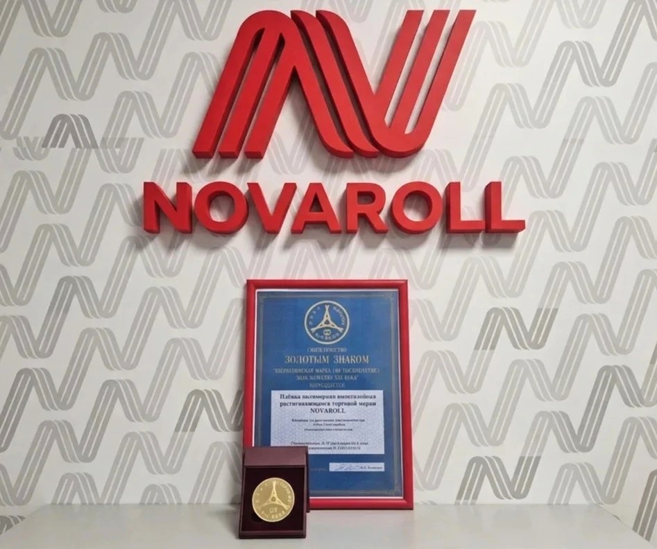 Продукция NOVAROLL удостоена Золотого Знака качества конкурса «Всероссийская Марка»