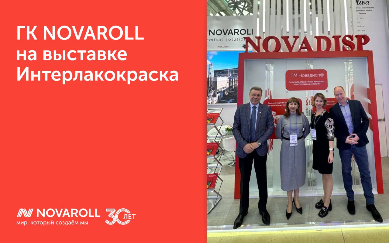 ГК NOVAROLL на выставке «Интерлакокраска»