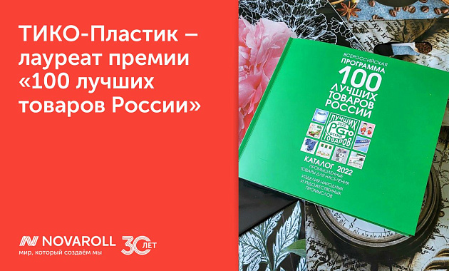 ТИКО-Пластик – лауреат премии «100 лучших товаров России»