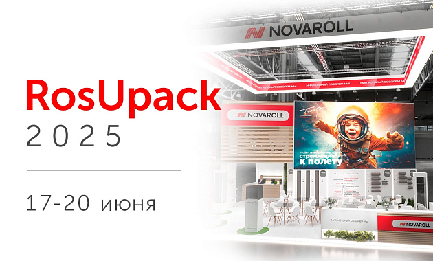 NOVAROLL представит инновационные упаковочные решения на RosUpack-2025