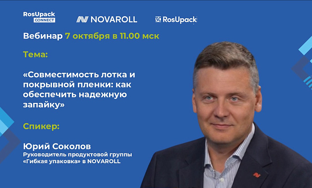 Как обеспечить надежную запайку лотка. Вебинар 7 октября 